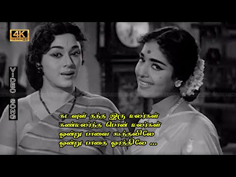 கடவுள் தந்த இரு மலர்கள் பாடல் | Kadavul Thantha iru malargal song | சிவாஜி, பத்மினி இனிமையான பாடல் .