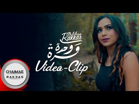 Chaimae Rakkas - Mara Wahda (Official Music Video) | شيماء الرقاص - مرة وحدة