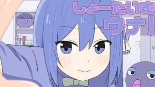 シュバババババ！ - しょーたいむウナ！ / 音街ウナSV