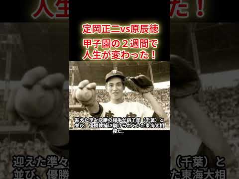 【定岡正二vs原辰徳】夏の甲子園の2週間で人生が変わった！