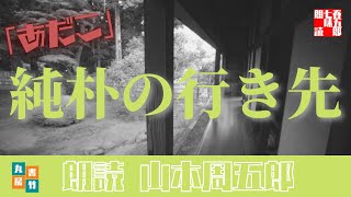 山本周五郎の感動短編　『あだこ』全文朗読　　　　読み手七味春五郎　　発行元丸竹書房　　AudioBookFile#289