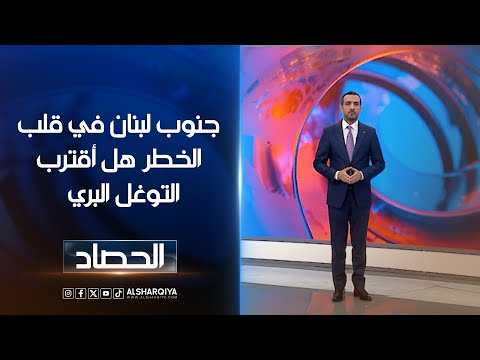 شاهد بالفيديو.. جنوب لبنان في قلب الخطر هل أقترب  التوغل البري | حسام الأحبابي