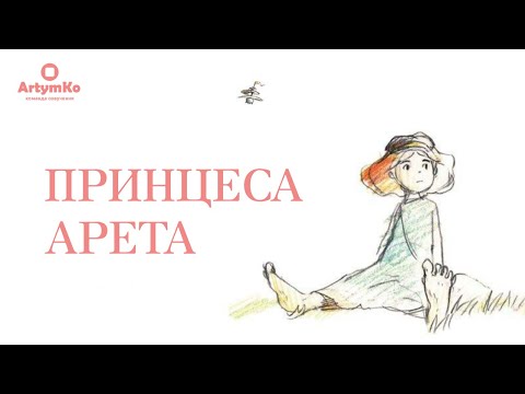Трейлер фільму «Принцеса Аріте»