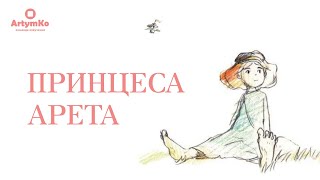 Princess Arete / Принцеса Арета (2001) | Український трейлер