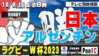 【RUGBY World Cup】激闘！JAPAN vs.ARGENTINE【テレビ同時視聴】