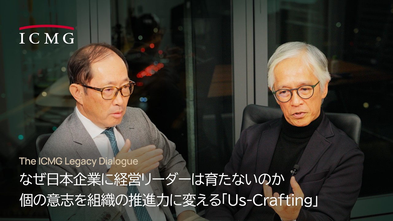 なぜ日本企業に経営リーダーは育たないのか。個の意志を組織の推進力に変える「Us-Crafting」 | The ICMG Legacy Dialogue