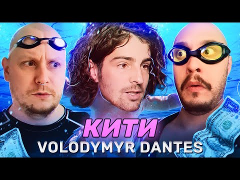Щось нагадує | VOLODYMYR DANTES – Кити. ПРЕМ'ЄРА | Душний реакт
