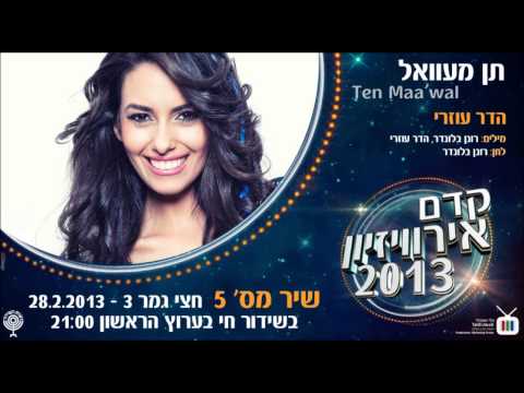 Kdam Eurovision 2013: Hadar Ozeri - Ten Maa'wal הדר עוזרי - תן מעוואל