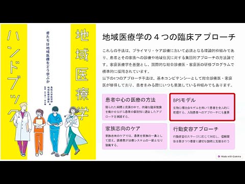 地域学科 【地域医療学・臨床実習用動画】BPSモデル（生物-心理-社会モデル）について