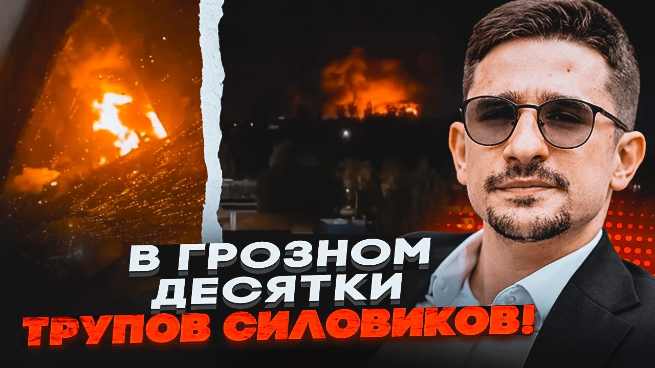 ⚡️9 ХВИЛИН ТОМУ! ВИБУХИ В ЧЕЧНІ. Вдарили по БАЗІ ФСБ. У Кадирова ПАНІКА. Приле