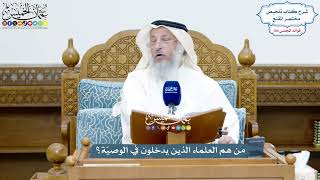 4759 - من هم العلماء الذين يدخلون في الوصيّة؟ - عثمان الخميس