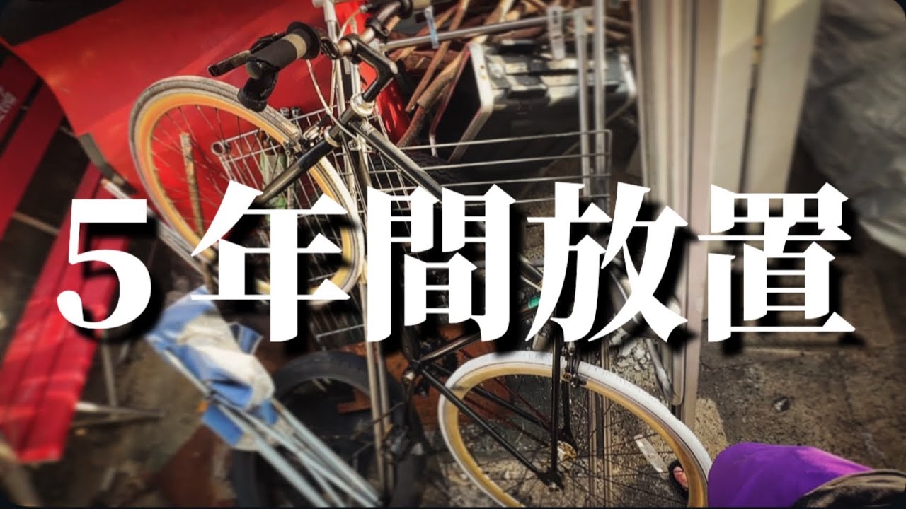 【5年放置自転車】クロスバイクをレストアせよ#1