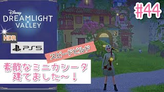 #44【PS5版/高画質HDR】素敵なミニカシータ建てました～！(*´～｀*)【ディズニードリームライトバレー】