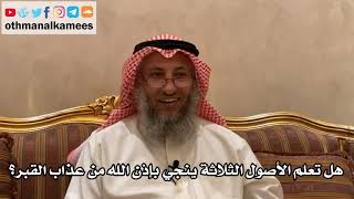 167_هل تعلم الأصول الثلاثة ينجي بإذن الله من عذاب القبر؟ - الشيخ الدكتور عثمان الخميس