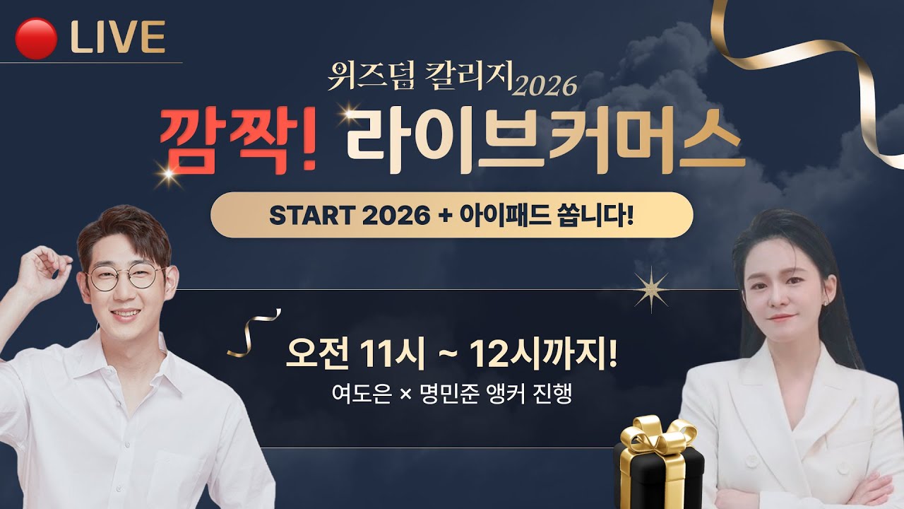 [위즈덤 칼리지 2026] 깜짝! 라이브 커머스 - START 2026 + 아이패드 쏩니다!