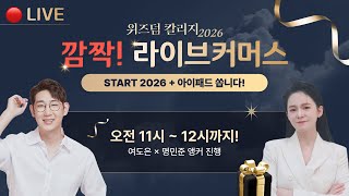 [위즈덤 칼리지 2026] 깜짝! 라이브 커머스 - START 2026 + 아이패드 쏩니다!