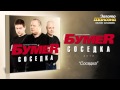 БумеR - Соседка (Audio) 