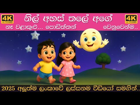 Nil ahas thale age song | නිල් අහස් තලේ අගේ | Sinhala Lama Gee | සිංහල ළමා ගීත 2025