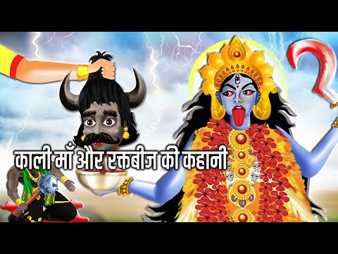 क्यों काली माँ ने शिव के ऊपर अपना पाँव रखा |Maa Kali vs Raktbeej