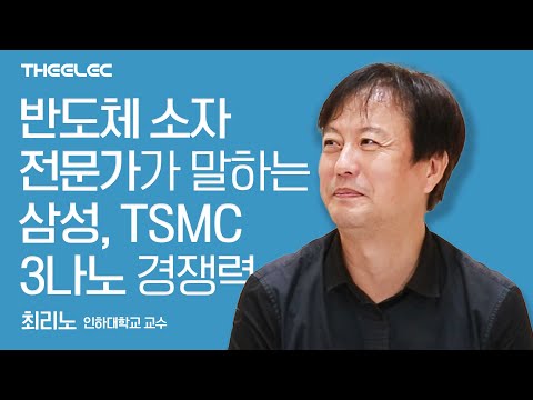 반도체 소자 전문가가 말하는 삼성 파운드리 3나노, TSMC 3나노 경쟁력