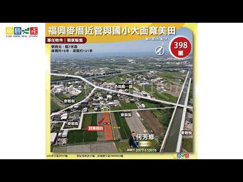 福興鄉-文昌段農地出售 第1張共15張