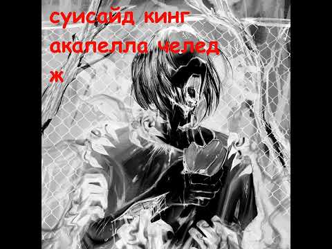 dekma — SUICIDE KING (ACCAPELLA CHALLENDGE) (prod. ZXR0-F0XR)