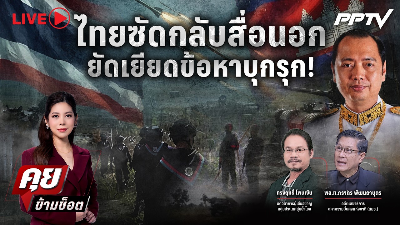 🔴LIVE คุยข้ามช็อต | ไทยซัดกลับสื่อนอกยัดเยียดข้อหาบ?