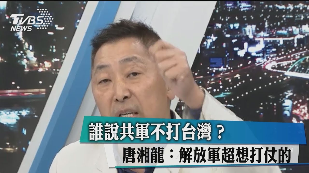 誰說共軍不打台灣?唐湘龍:解放軍超想打仗的