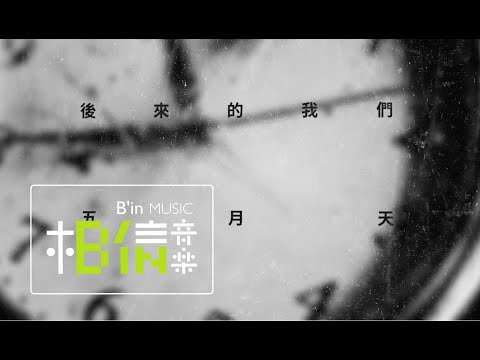 Mayday五月天 [ 後來的我們 Here, After, Us ] Official Lyric Video