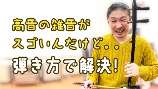 【二胡技術】高音の雑音がスゴいんだけど…弾き方で解決！
