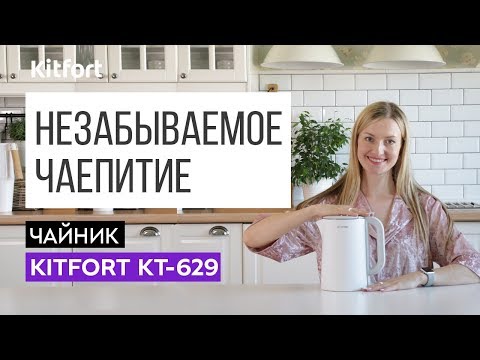 Электрочайник Kitfort KT-629-2