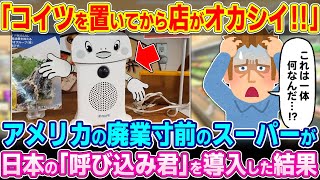 「こいつが来てからオレの店がオカシイ…」アメリカの廃業寸前のスーパーが日本の『呼び込みくん』を導入した結果w【ゆっくり解説】【海外の反応】