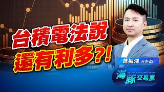 台積電法說還有利多!? 我們一起見證歷史 (圖)