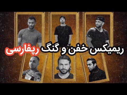 Elham "138" - Yas & Reza Pishro & Ho3ein & Poria Putak & Sohrab Mj & Amir Khalvat & Shayea