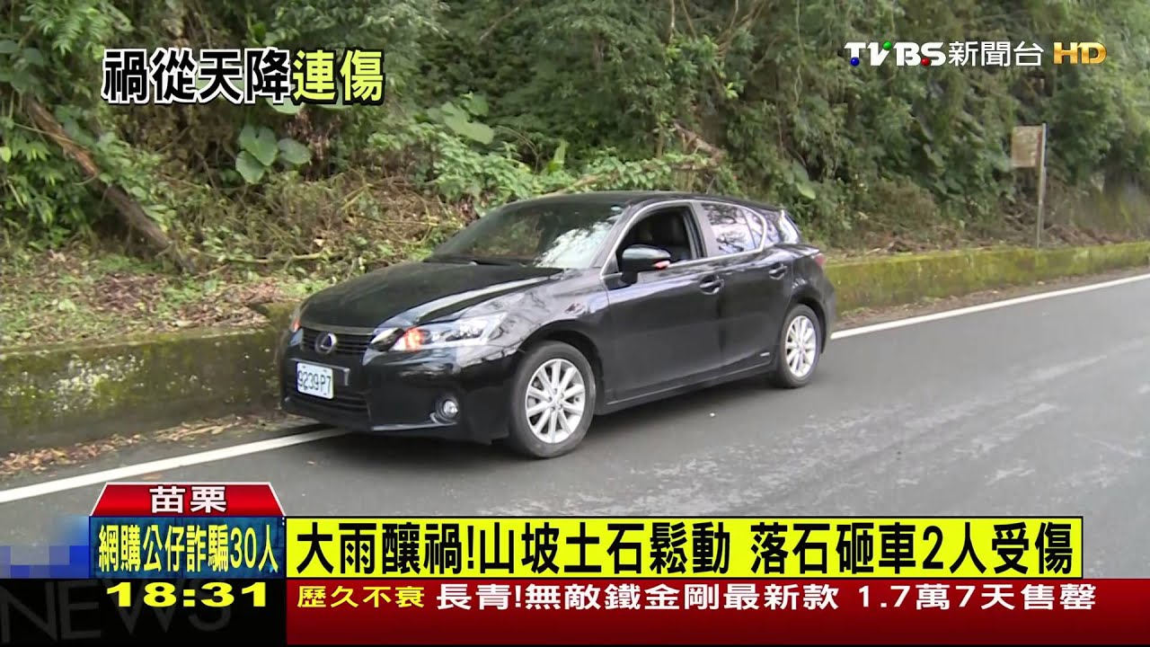 大雨釀禍!山坡土石鬆動 落石砸車2人受傷