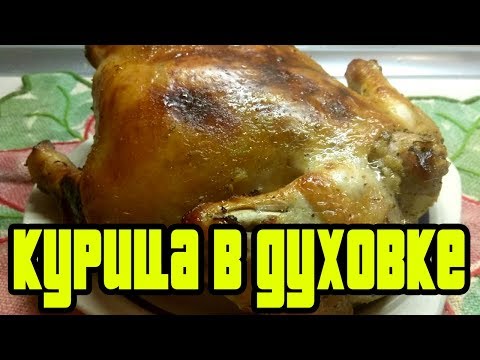 КУРИЦА В ДУХОВКЕ.Курица в  медово-чесночном маринаде.