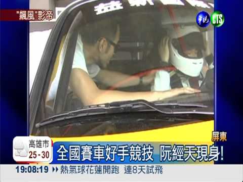 全國賽車好手競技 阮經天現身!