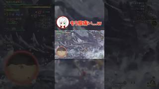 とあるモンスターで腹筋崩壊ｗｗｗ #shorts #モンハン #ワイルズ  #MHWilds #実況 #ネタ