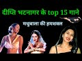 दीप्ति भटनागर के Top गाने और परिचय Deepti Bhatnaga