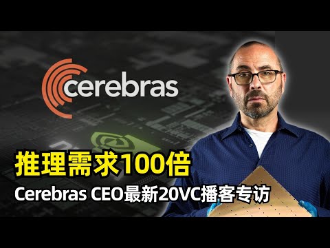Thumbnail for 【人工智能】推理需求将增长百倍 | Cerebras CEO Andrew Feldman 20VC专访 | 设计理念 | 晶圆级集成 | 分化策略 | 基础设施 | AI投资 | 上市 | 英伟达