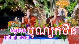 ព្រះធម្មទេសនាពេលរាត្រី បុណ្យកឋិនវត្តបឹងជុំ កោះទទា ​