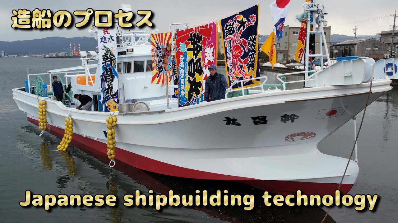 【幹昌丸】新造船の製造プロセス【越前漁港】