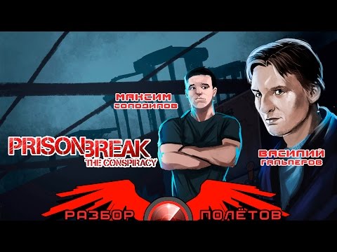 Разбор полётов. Prison Break: The Conspiracy