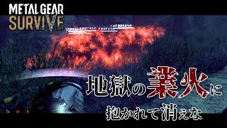 【MGSurvive】#8 まず地獄の業火で地獄を焼きます【実況】