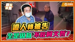 [討論] 黃國昌、翟本喬 公開說 北檢偽造文書