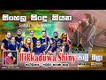 සිංහල සින්දු කියන Sinhala Sindu Kiyana පාලි බාග්‍ර