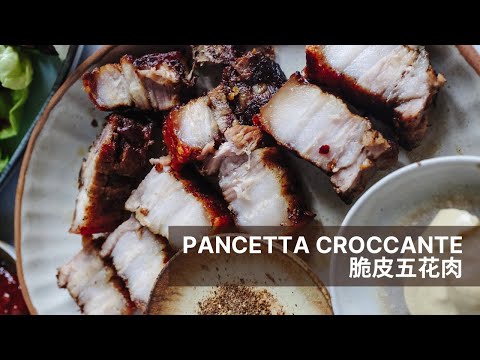 Pancetta croccante al forno (脆皮五花肉): un piatto perfetto per le feste