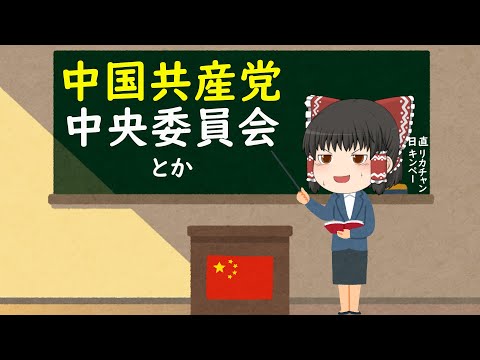 【ゆっくり解説】 中国共産党の重要会議について　中全会とは？　党大会とは？　政治局会議とは？　政治局常務委員会とは？　全人代との違いは？｜MM根拠地