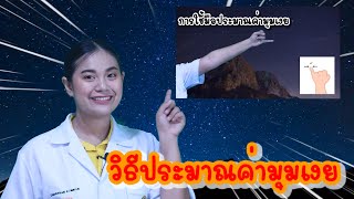 ep.39  วิทยาศาสตร์ ป.5 เรื่อง วิธีประมาณค่ามุมเงย by ครูเมย์ ชนากานต์