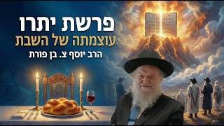 פרשת יתרו - עוצמתה של השבת | הרב יוסף צ. בן פורת - תשפ"ו (הרב יוסף צבי בן פורת) - התמונה מוצגת ישירות מתוך אתר האינטרנט יוטיוב. זכויות היוצרים בתמונה שייכות ליוצרה. קישור קרדיט למקור התוכן נמצא בתוך דף הסרטון